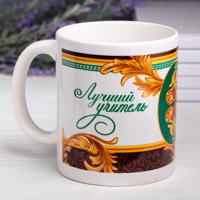 Кружка чайная керамическая «Лучший учитель», 320 мл