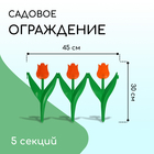 Ограждение декоративное, 30 × 225 см, 5 секций, пластик, оранжевый цветок, «Тюльпан» - Фото 1