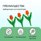 Ограждение декоративное, 30×225 см, 5 секций, пластик, оранжевый цветок, «Тюльпан» - Фото 4