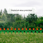 Ограждение декоративное, 30×225 см, 5 секций, пластик, оранжевый цветок, «Тюльпан» - Фото 7
