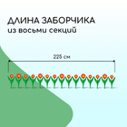 Декоративное ограждение для сада и огорода, 32,5 × 225 см, 5 секций, пластик, красный цветок, «Ромашка» - Фото 2