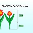 Декоративное ограждение для сада и огорода, 32,5 × 225 см, 5 секций, пластик, красный цветок, «Ромашка» - фото 4553648