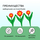 Декоративное ограждение для сада и огорода, 32,5 × 225 см, 5 секций, пластик, красный цветок, «Ромашка» - Фото 4