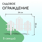 Ограждение декоративное, 25×170 см, 5 секций, пластик, белое, «Чудный сад» - Фото 1