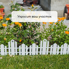 Ограждение декоративное, 25×170 см, 5 секций, пластик, белое, «Чудный сад» - Фото 7