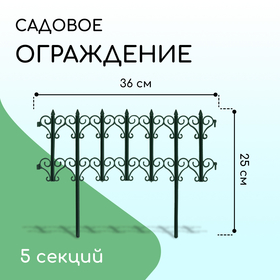 Ограждение декоративное, 25 × 180 см, 5 секций, пластик, зелёное, «Классика» 1317134