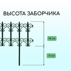 Ограждение декоративное, 25×180 см, 5 секций, пластик, зелёное, «Классика» - Фото 3