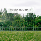 Ограждение декоративное, 25×180 см, 5 секций, пластик, зелёное, «Классика» - Фото 7