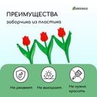 Ограждение декоративное, 30×225 см, 5 секций, пластик, красный цветок, «Тюльпан» - Фото 4