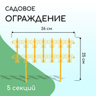 Ограждение декоративное, 25 × 180 см, 5 секций, пластик, жёлтое, «Классика» 1317135 - фото 8450971