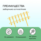 Ограждение декоративное, 25×180 см, 5 секций, пластик, жёлтое, «Классика» - Фото 4