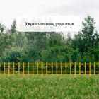 Ограждение декоративное, 25×180 см, 5 секций, пластик, жёлтое, «Классика» - Фото 7