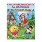 Книжка с наклейками "Крылатый, мохнатый да масленый" - Фото 1