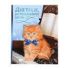 Дневник для музыкальной школы "Котёнок", твердая обложка, глянцевая ламинация - Фото 1