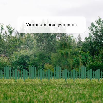 Ограждение декоративное, 25×170 см, 5 секций, пластик, зелёное, «Чудный сад»