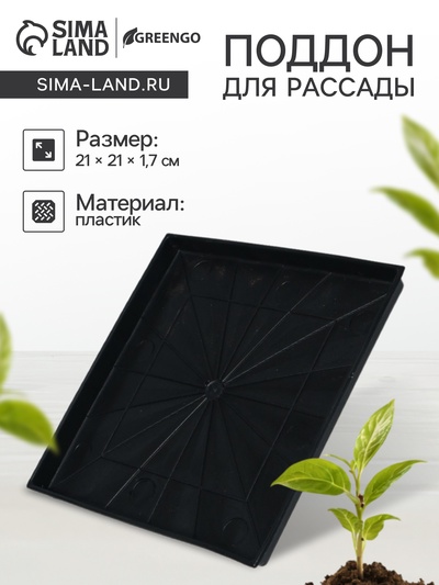 Поддон для рассады, 21×21×1.7 см, пластик, чёрный