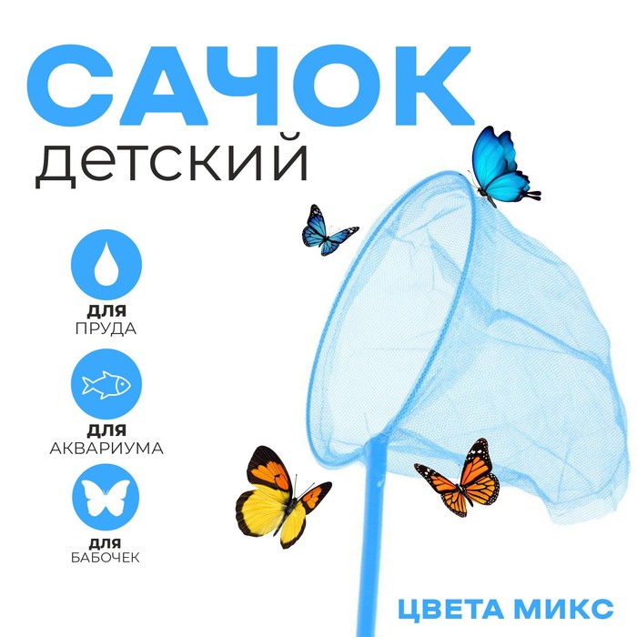 Сачок детский бамбуковая ручка 53 см, диаметр 20 см, МИКС - Фото 1