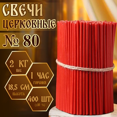 Свечи красные церковные №80, упаковка 2 кг