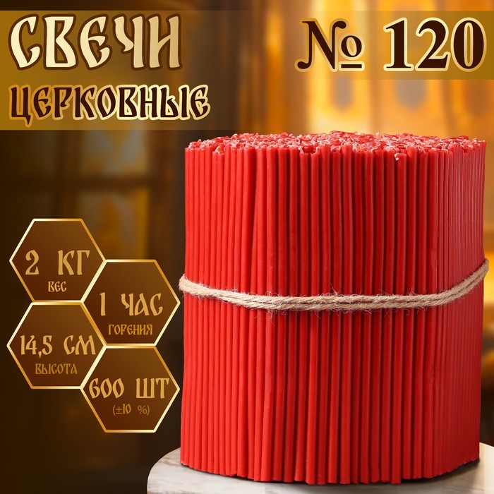 Свечи красные церковные №120, упаковка 2кг - Фото 1
