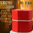 Свечи церковные, красные, №140, упаковка 2 кг - Фото 1