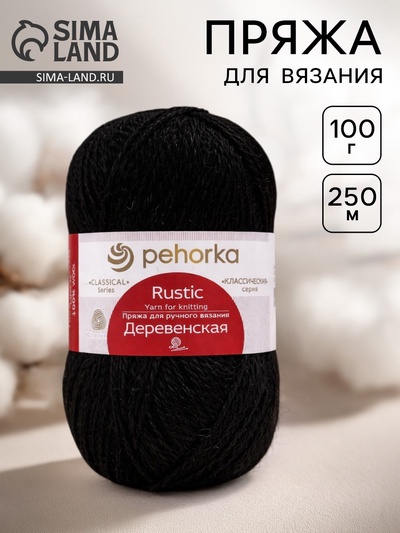 Пряжа для вязания спицами, крючком «Пехорский текстиль. Деревенская», 100% шерсть, 250 м/100 г, 02 чёрный