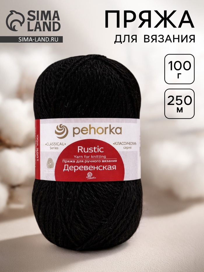 Пряжа для вязания спицами, крючком «Пехорский текстиль. Деревенская», 100% шерсть, 250 м/100 г, 02 чёрный - Фото 1