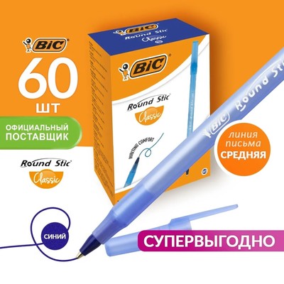 Ручка шариковая BIC. Round Stic Classic, синий стержень, узел 1 мм, одноразовая, тонированный голубой корпус