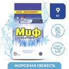 Стиральный порошок «Миф», морозная свежесть, автомат, 9 кг - Фото 1