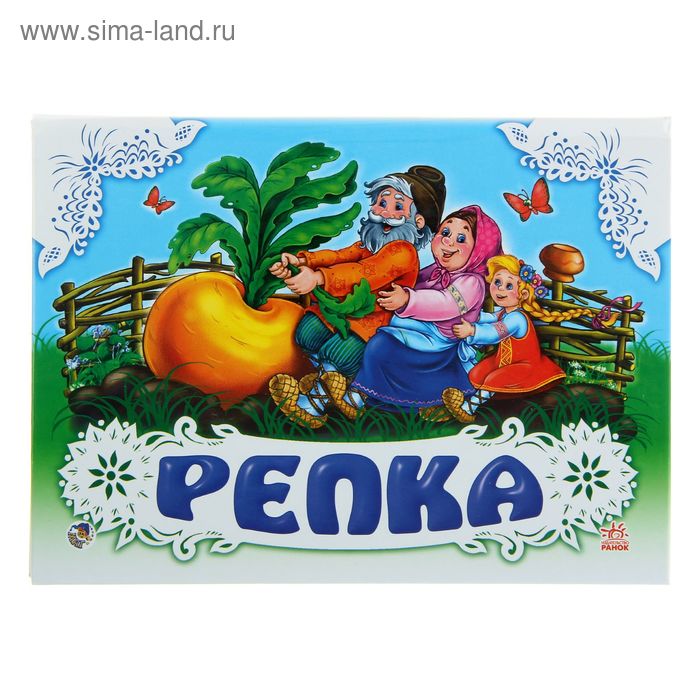 Книжки-панорамка. Репка М533009Р - Фото 1