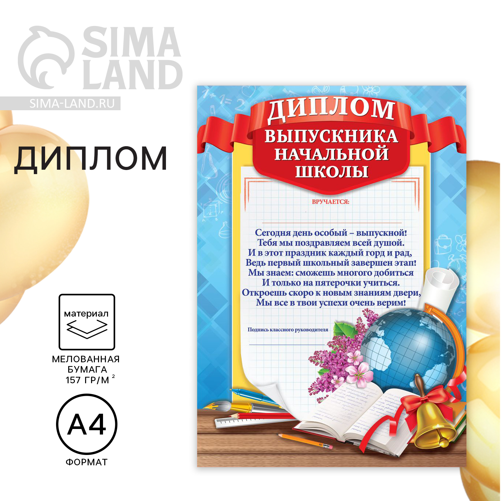 Диплом на Выпускной «Выпускника начальной школы», А4, 157 гр/кв.м ...