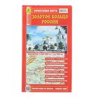 Карта туристическая складная "Золотое кольцо России" (1:500 тыс) - Фото 1