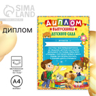 Диплом на Выпускной «Выпускника детского сада», А4, 157 г/м² - Фото 1