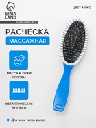 Расчёска массажная, 6×22 см, металлические зубчики, МИКС - Фото 1