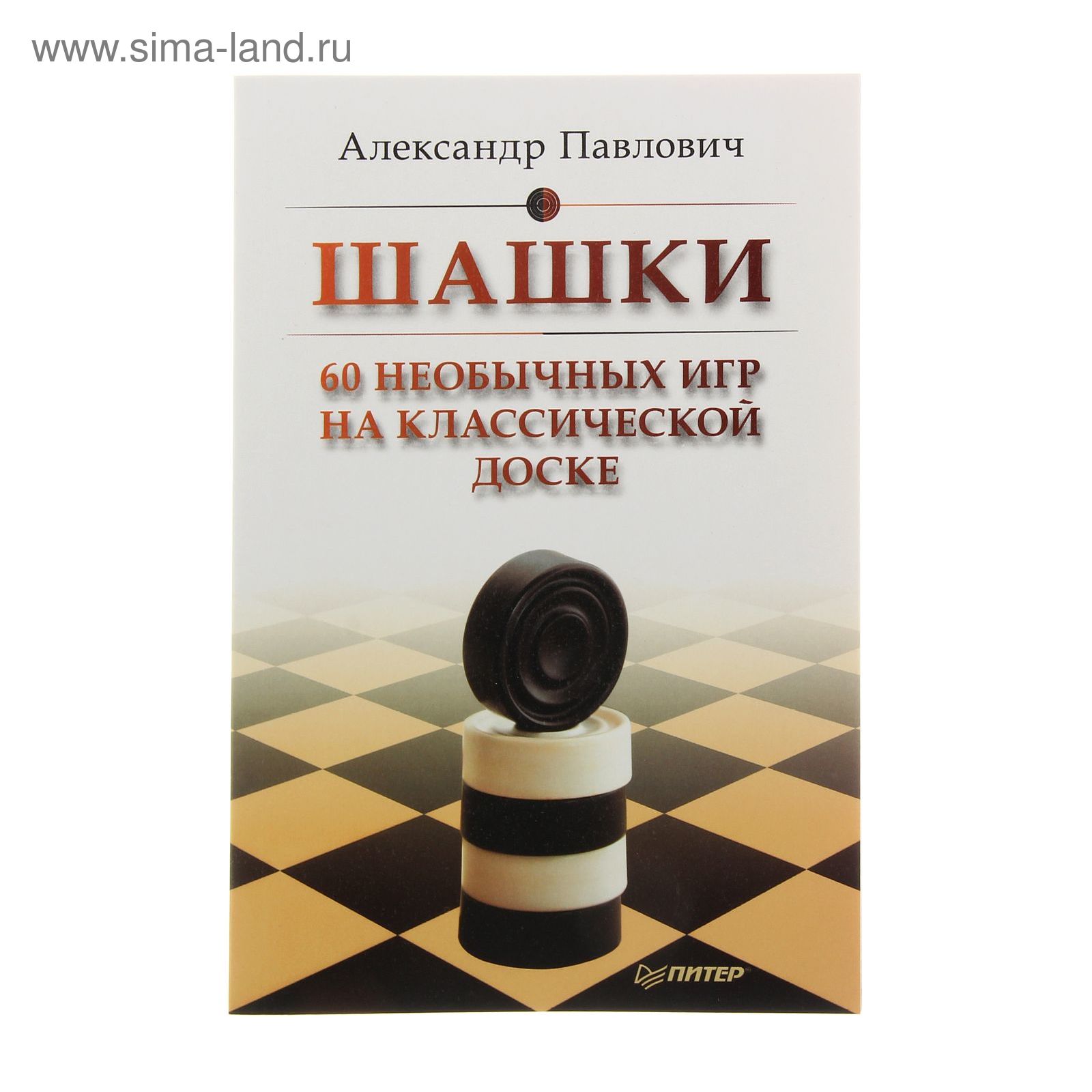 Шашки. 60 необычных игр на классической доске. Автор: Павлович А.А.