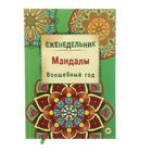 Еженедельник-антистресс "Мандалы. Волшебный год", 64 листа. Автор: Деви А. - Фото 1