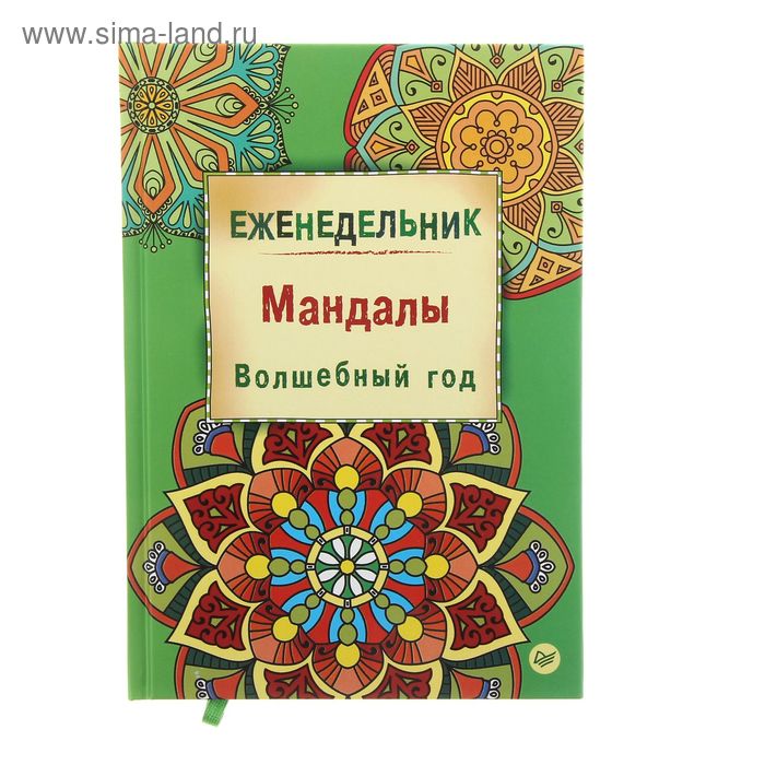 Еженедельник-антистресс "Мандалы. Волшебный год", 64 листа. Автор: Деви А. - Фото 1