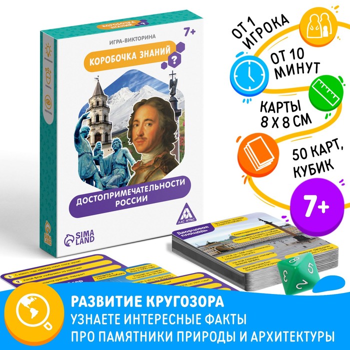 Настольная игра-викторина «Коробочка знаний. Достопримечательности России», 50 карт, кубик, 7+