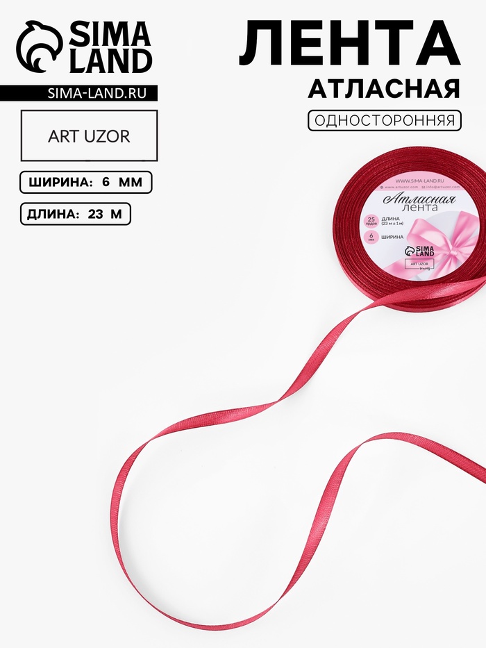 Лента атласная, 6 мм, 23±1 м, светло-бордовая №134
