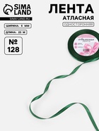 Лента атласная, 6 мм, 23±1 м, тёмно-зелёная №128 - Фото 1