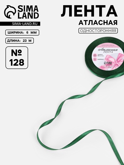 Лента атласная, 6 мм, 23±1 м, тёмно-зелёная №128
