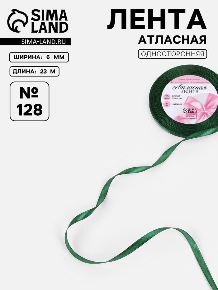 Лента атласная, 6 мм, 23±1 м, тёмно-зелёная №128