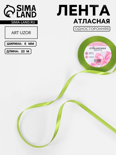 Лента атласная, 6 мм, 23±1 м, светло-зелёная №184