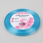 Лента атласная, 6 мм × 23 ± 1 м, цвет ярко-голубой №20 - Фото 2