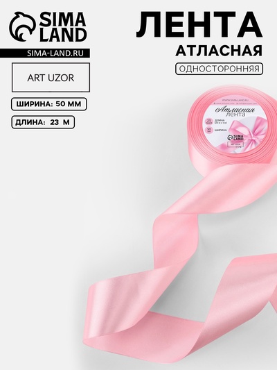 Лента атласная, 50 мм, 23±1 м, розовая №04