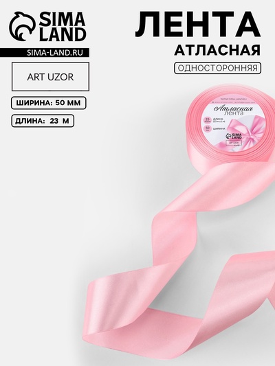 Лента атласная, 50 мм, 23±1 м, розовая №04