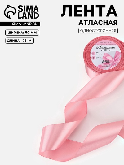 Лента атласная, 50 мм, 23±1 м, жемчужно-розовая