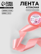 Лента атласная, 50 мм, 23±1 м, розовая №66 - Фото 1