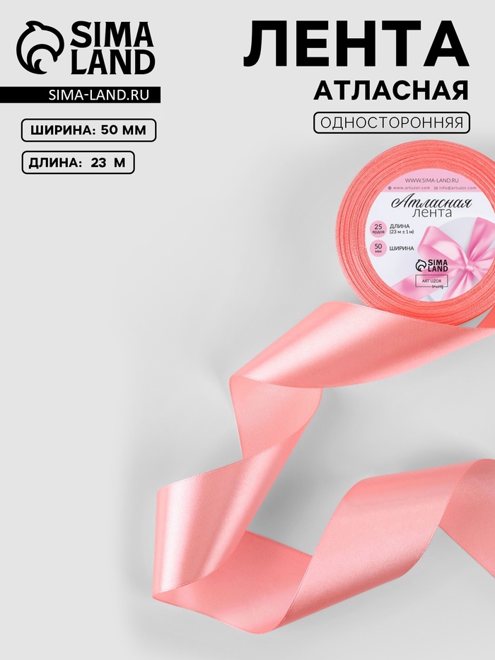 Лента атласная, 50 мм, 23±1 м, розовая №66