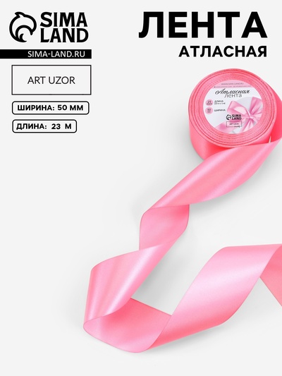 Лента атласная, 50 мм × 23±1 м, насыщенно-розовая №05