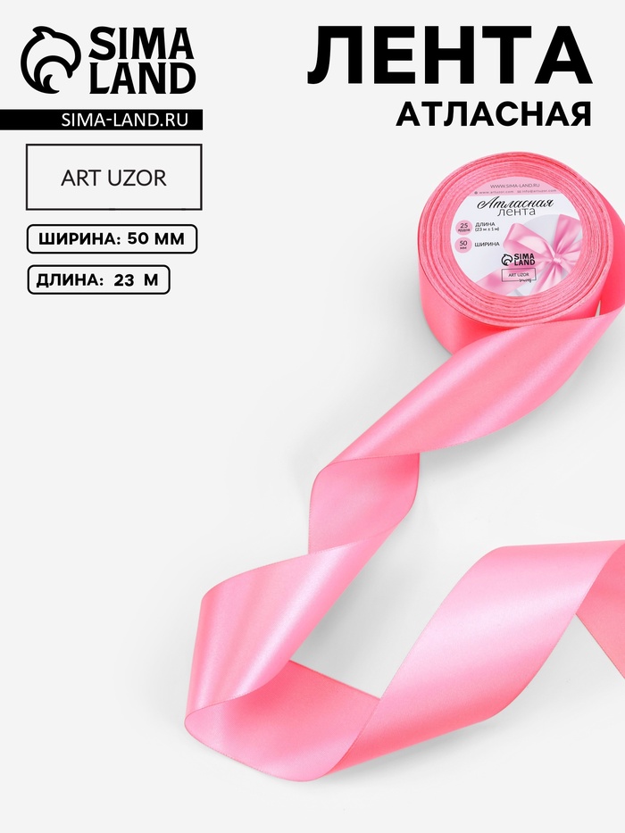 Лента атласная, 50 мм × 23±1 м, насыщенно-розовая №05